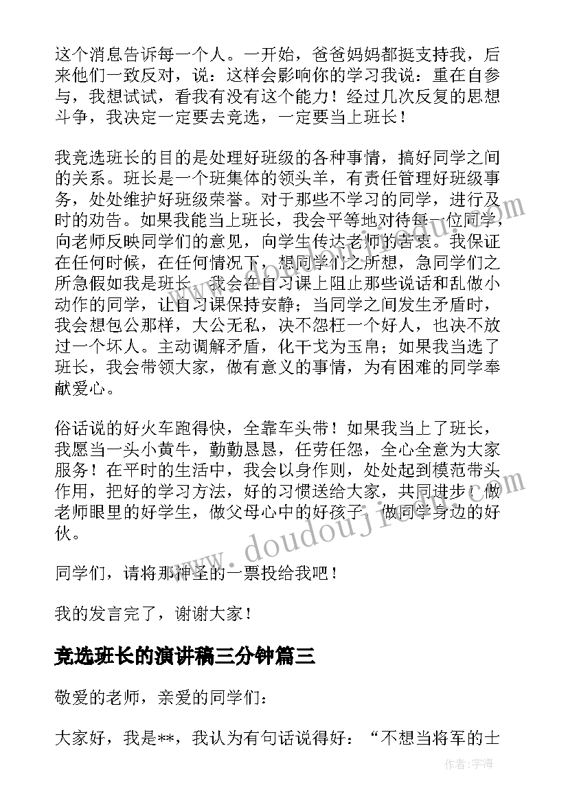 竞选班长的演讲稿三分钟 竞选班长的演讲稿(实用7篇)