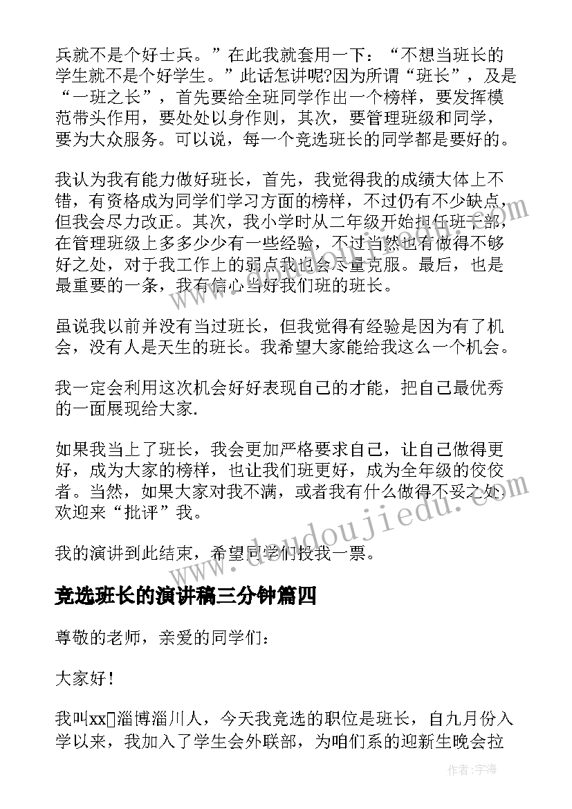 竞选班长的演讲稿三分钟 竞选班长的演讲稿(实用7篇)