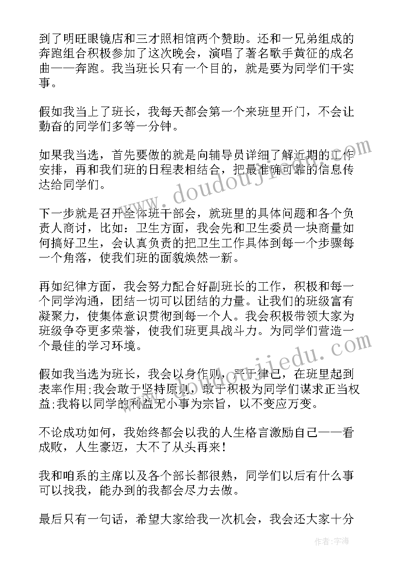 竞选班长的演讲稿三分钟 竞选班长的演讲稿(实用7篇)