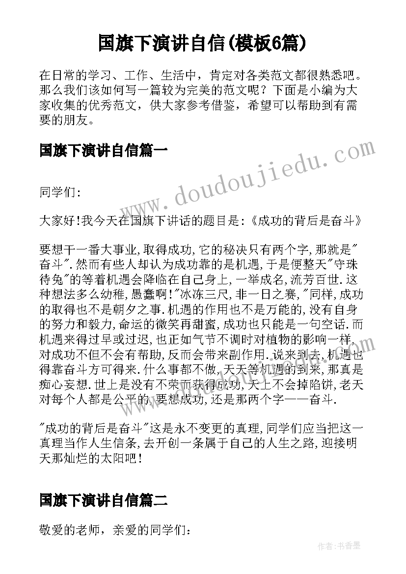 国旗下演讲自信(模板6篇)