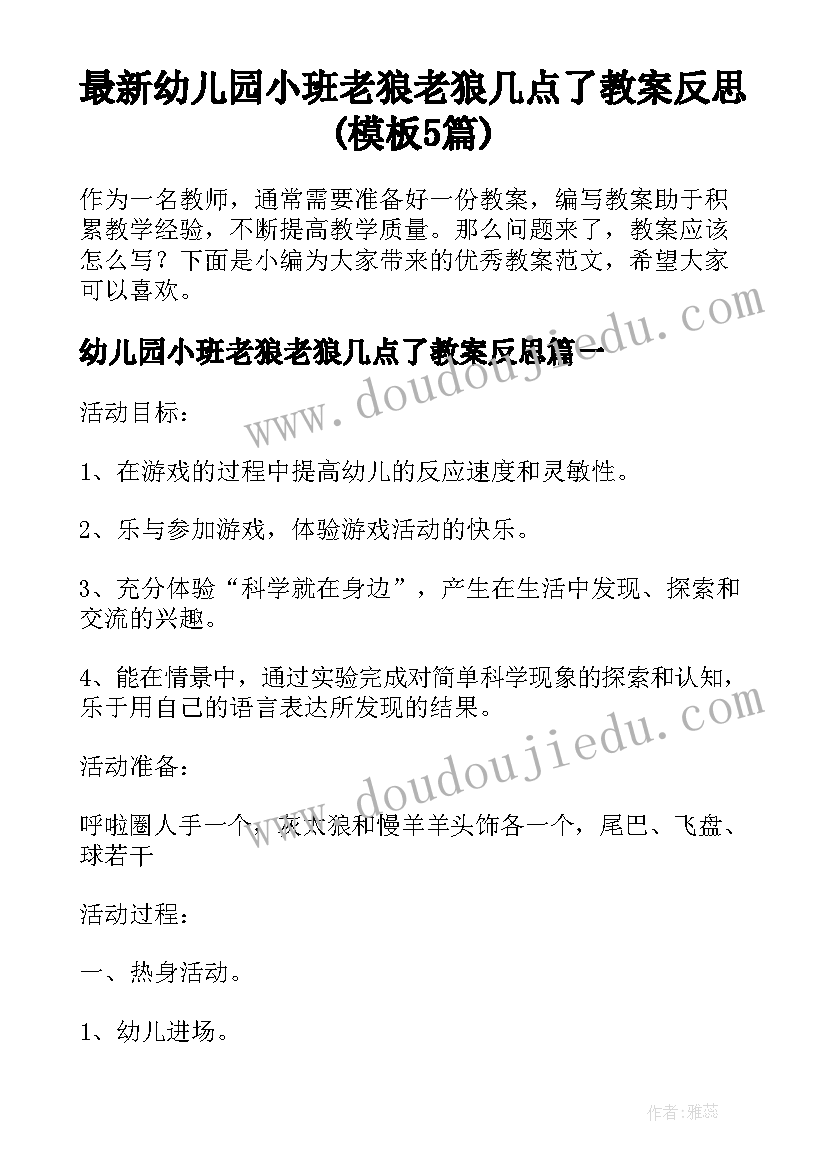 最新幼儿园小班老狼老狼几点了教案反思(模板5篇)