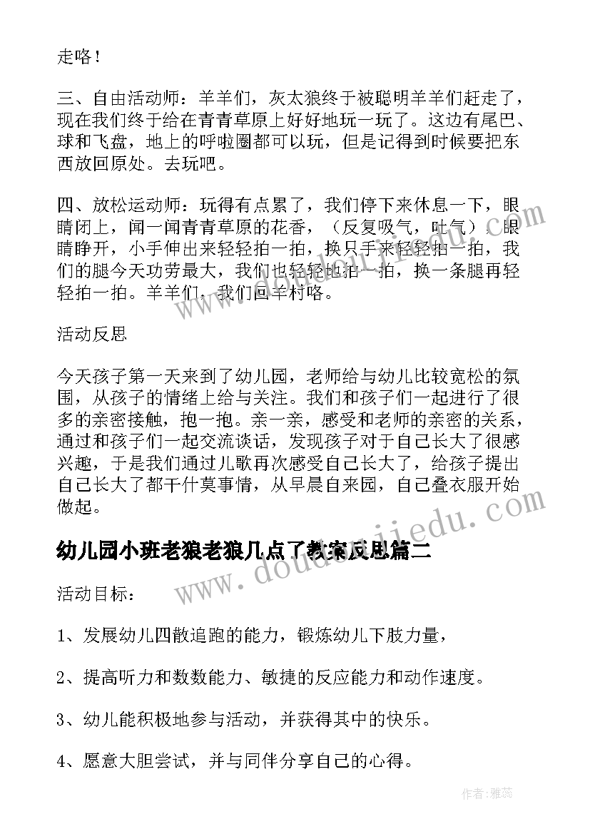 最新幼儿园小班老狼老狼几点了教案反思(模板5篇)