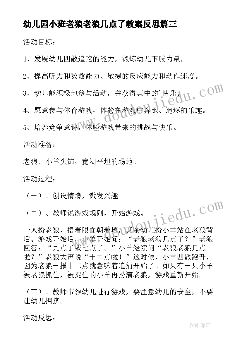 最新幼儿园小班老狼老狼几点了教案反思(模板5篇)