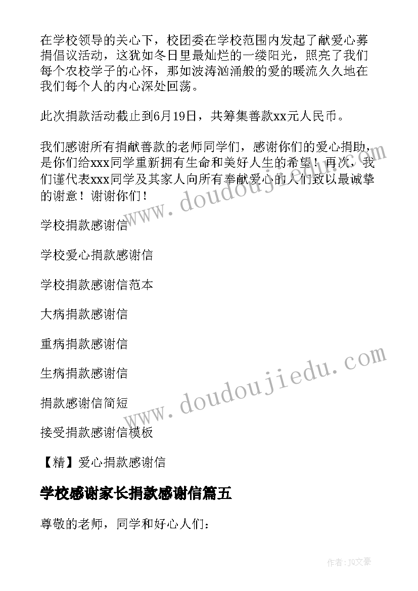 2023年学校感谢家长捐款感谢信(优质8篇)