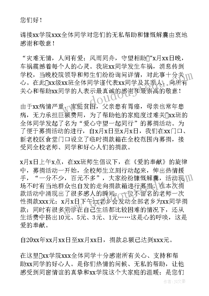 2023年学校感谢家长捐款感谢信(优质8篇)