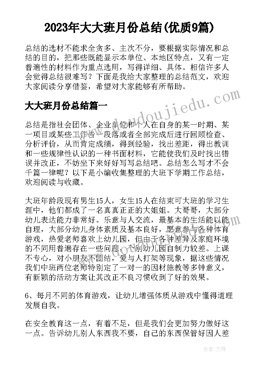 2023年大大班月份总结(优质9篇)