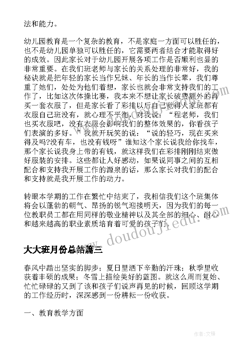 2023年大大班月份总结(优质9篇)