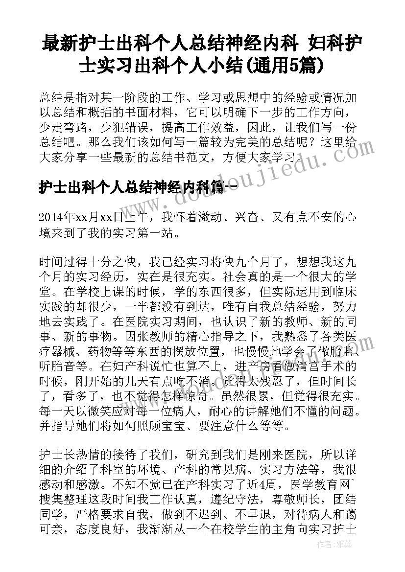 最新护士出科个人总结神经内科 妇科护士实习出科个人小结(通用5篇)