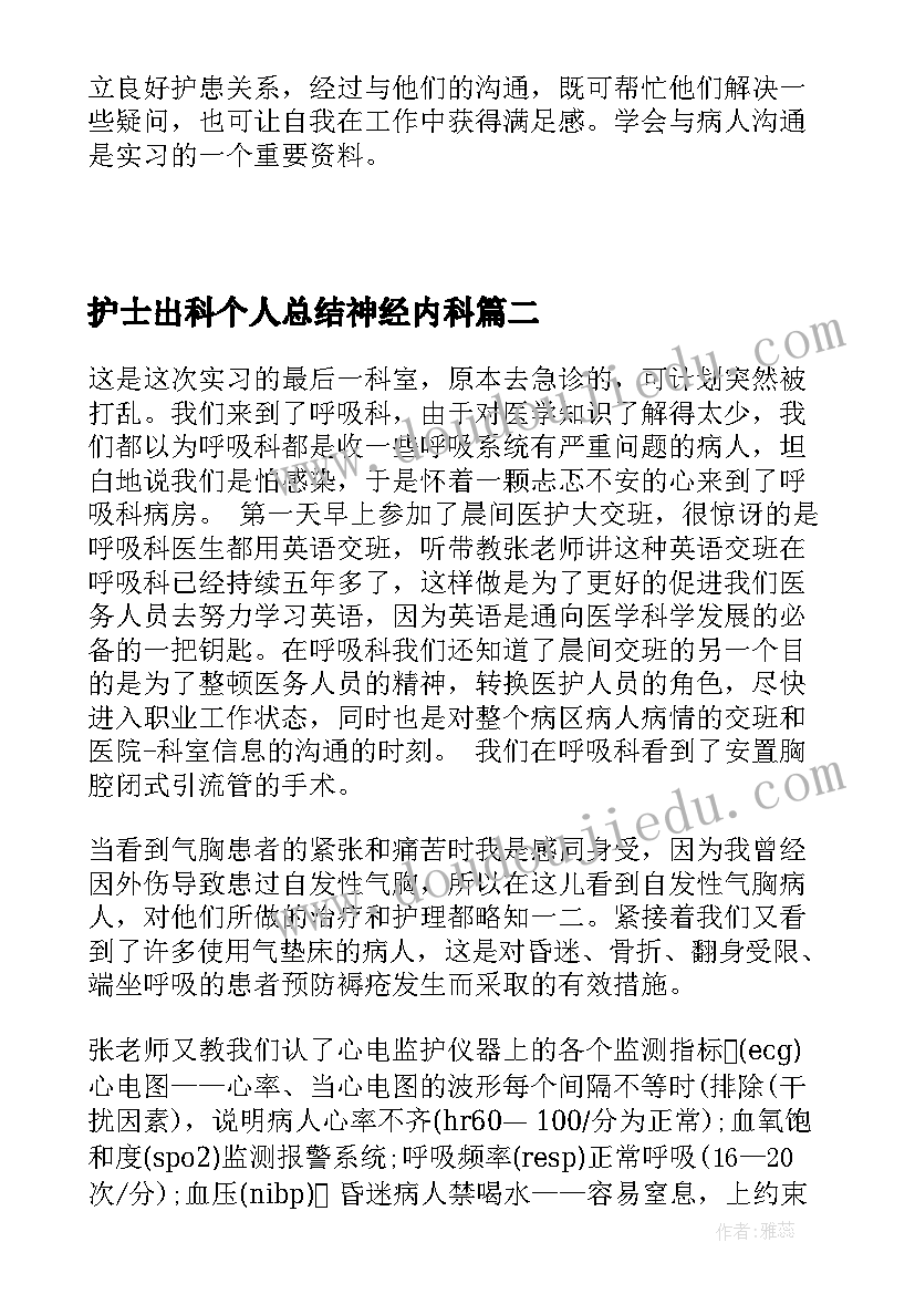 最新护士出科个人总结神经内科 妇科护士实习出科个人小结(通用5篇)