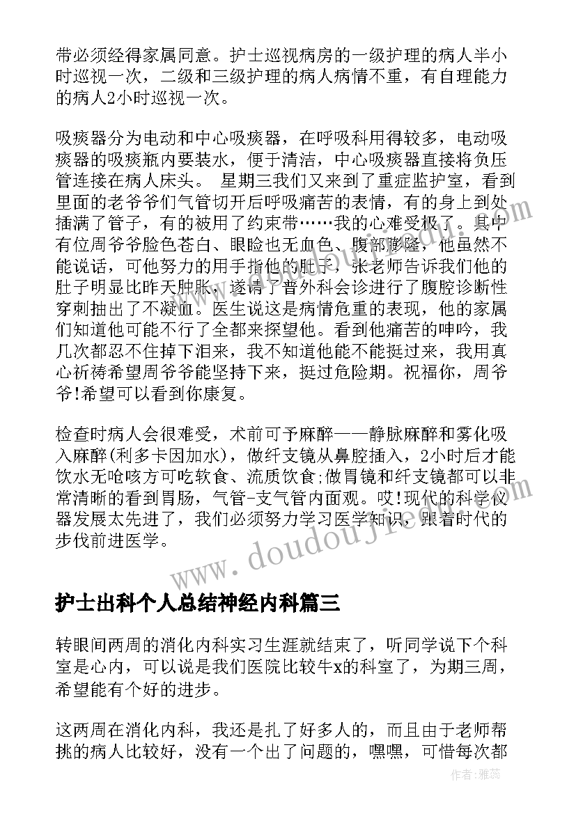 最新护士出科个人总结神经内科 妇科护士实习出科个人小结(通用5篇)