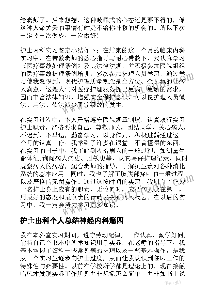 最新护士出科个人总结神经内科 妇科护士实习出科个人小结(通用5篇)