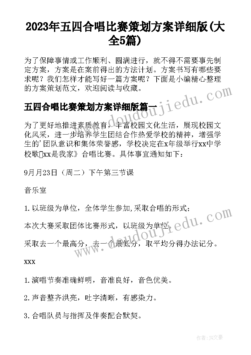 2023年五四合唱比赛策划方案详细版(大全5篇)