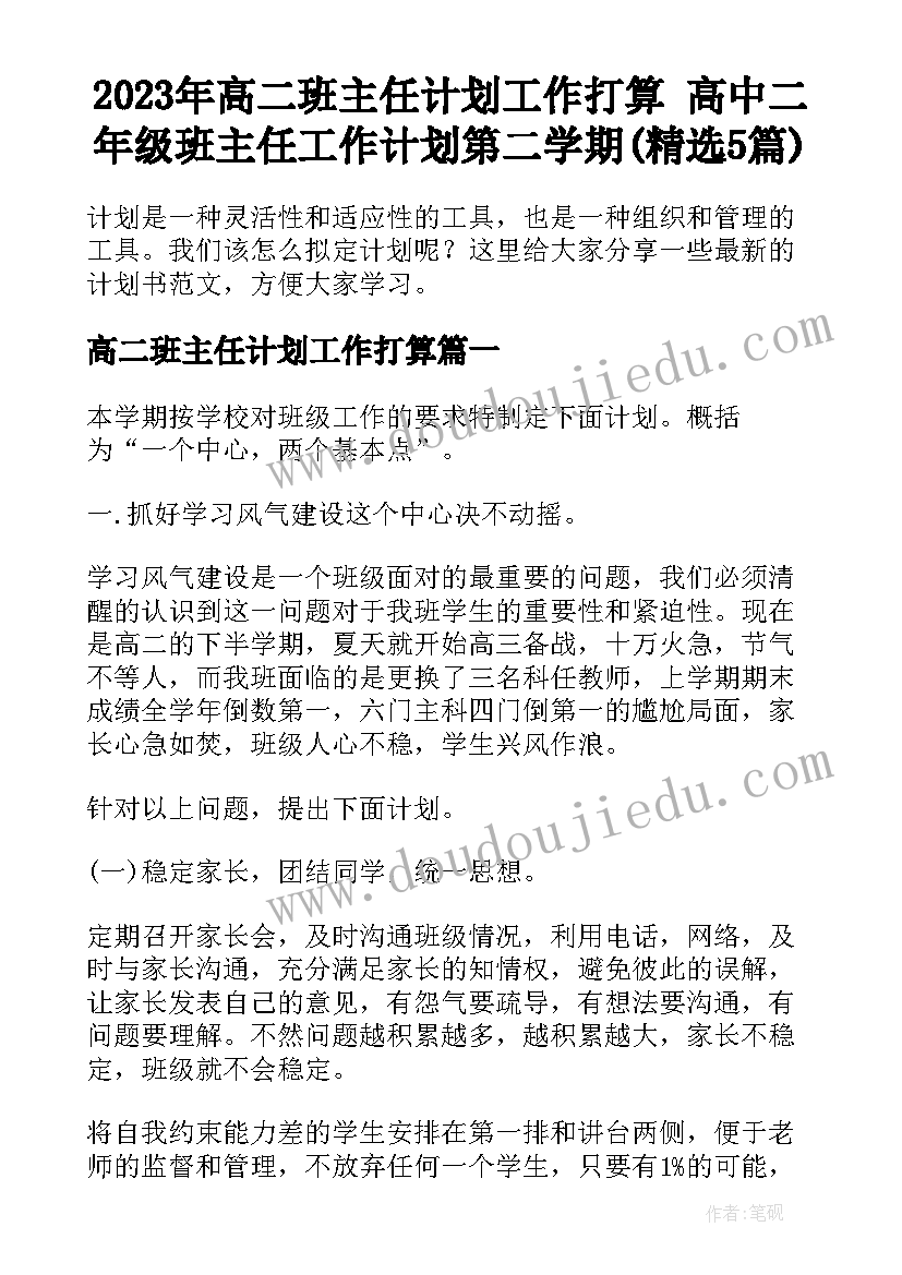 2023年高二班主任计划工作打算 高中二年级班主任工作计划第二学期(精选5篇)