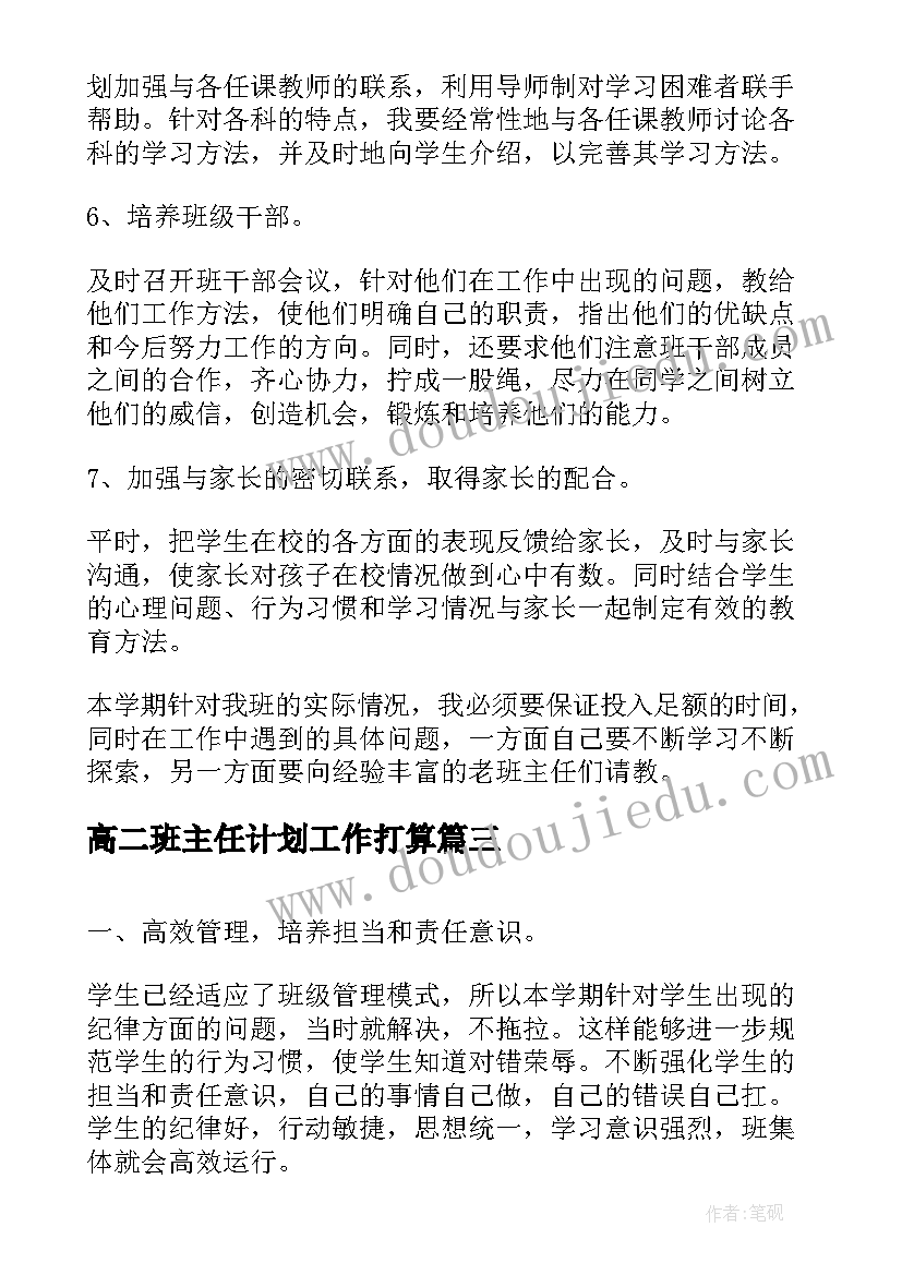 2023年高二班主任计划工作打算 高中二年级班主任工作计划第二学期(精选5篇)