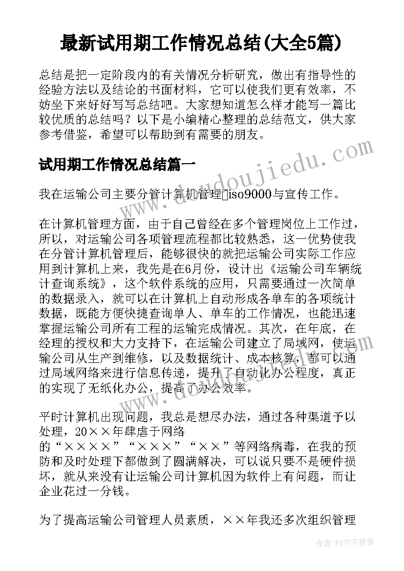 最新试用期工作情况总结(大全5篇)