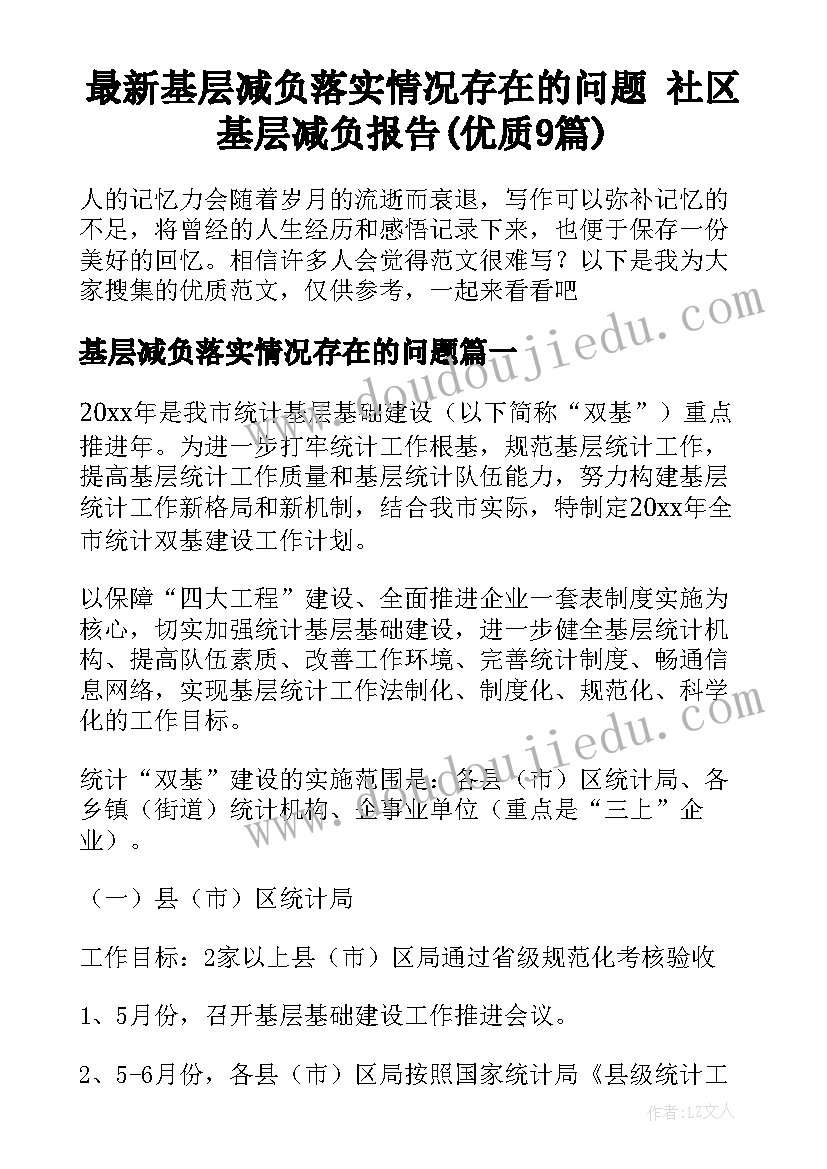 最新基层减负落实情况存在的问题 社区基层减负报告(优质9篇)