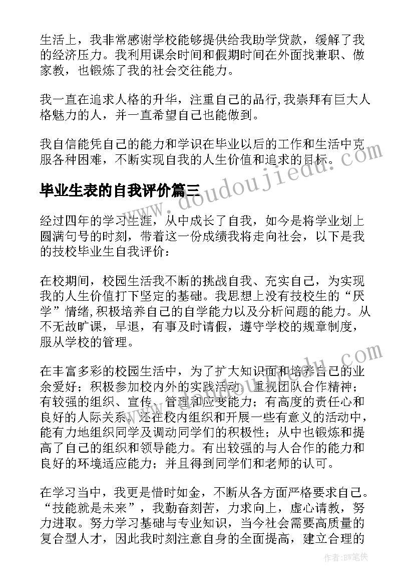 2023年毕业生表的自我评价 毕业生自我评价(通用10篇)