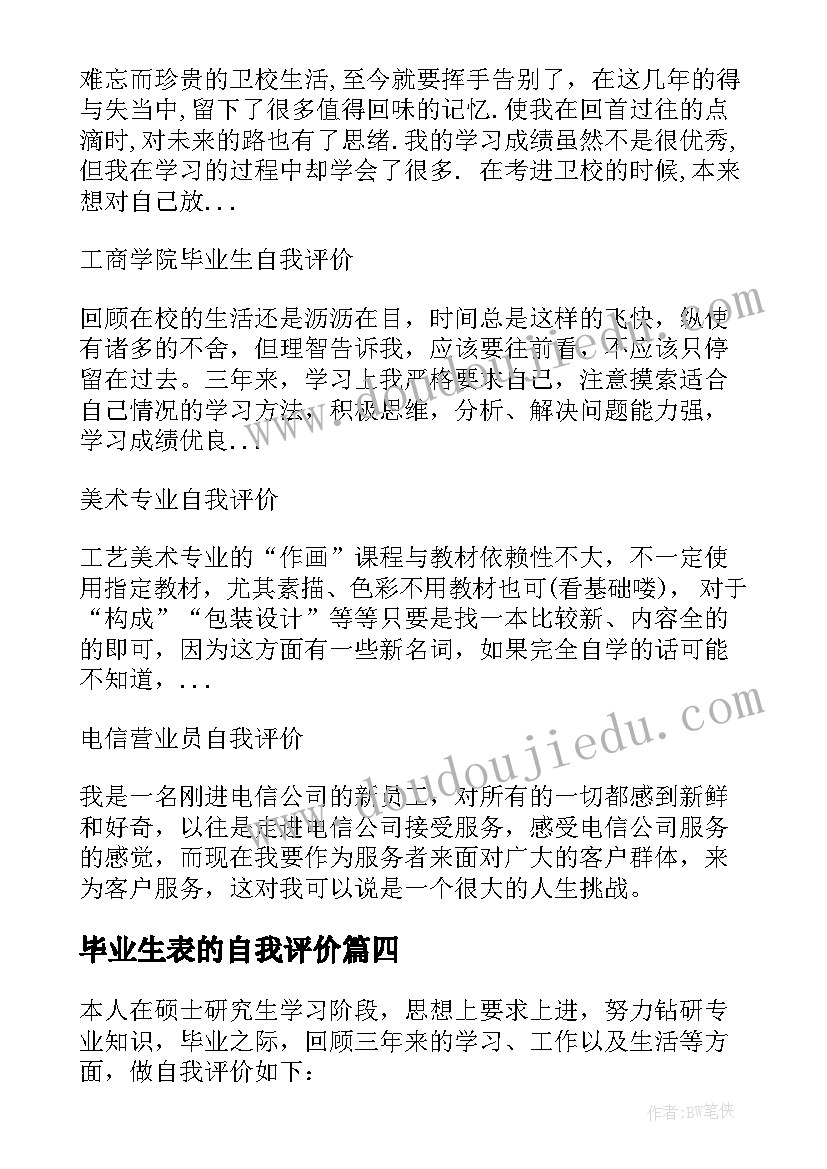 2023年毕业生表的自我评价 毕业生自我评价(通用10篇)