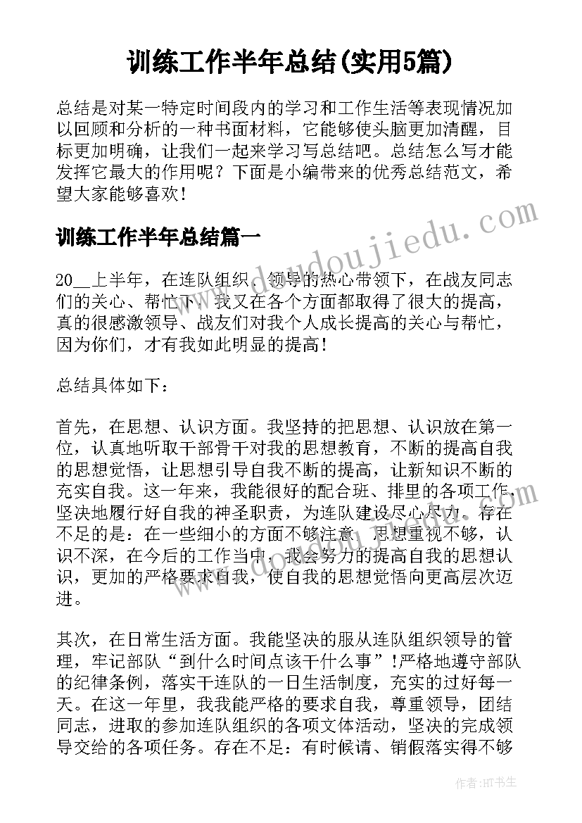 训练工作半年总结(实用5篇)