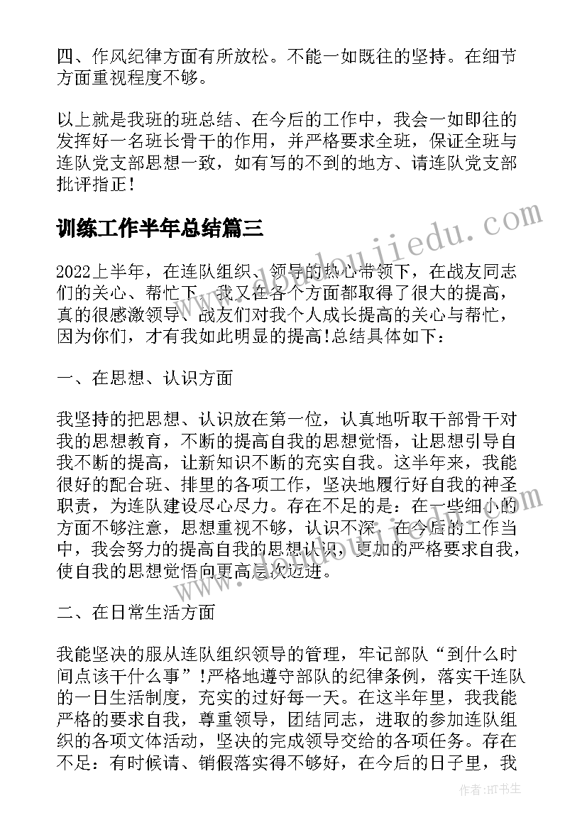 训练工作半年总结(实用5篇)