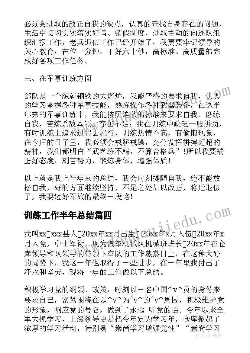 训练工作半年总结(实用5篇)