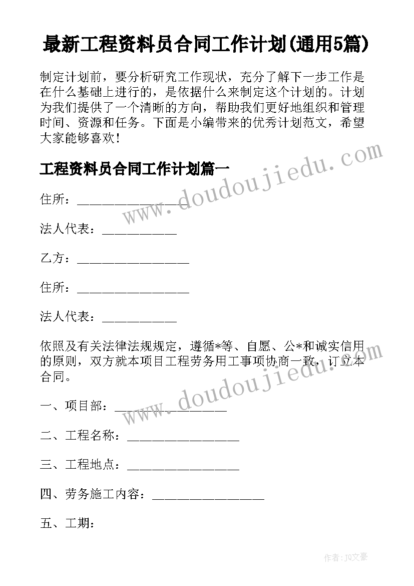 最新工程资料员合同工作计划(通用5篇)