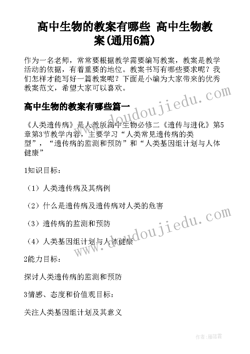 高中生物的教案有哪些 高中生物教案(通用6篇)