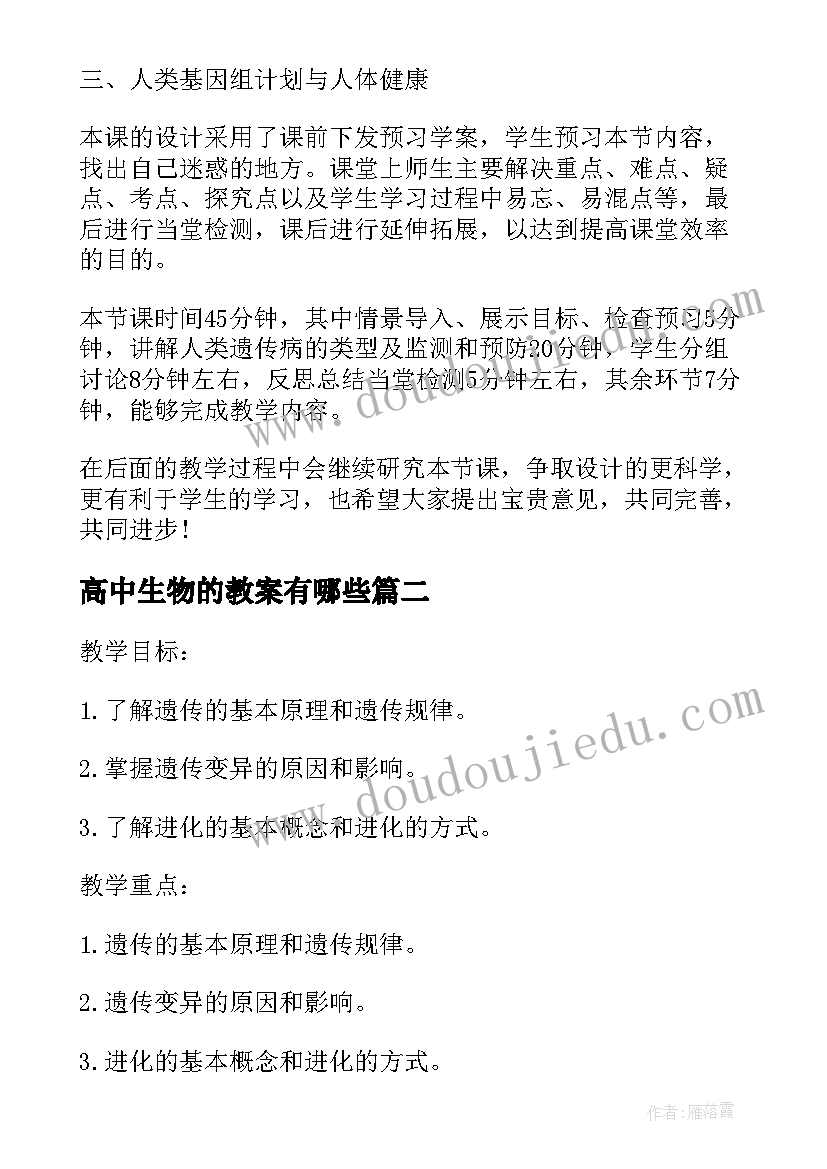 高中生物的教案有哪些 高中生物教案(通用6篇)