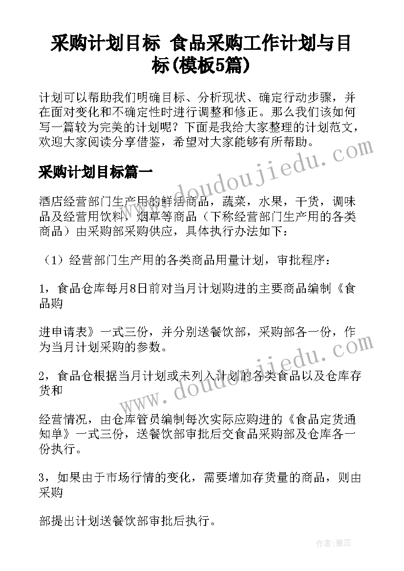 采购计划目标 食品采购工作计划与目标(模板5篇)