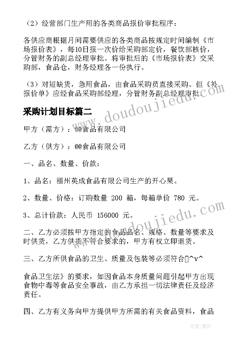 采购计划目标 食品采购工作计划与目标(模板5篇)