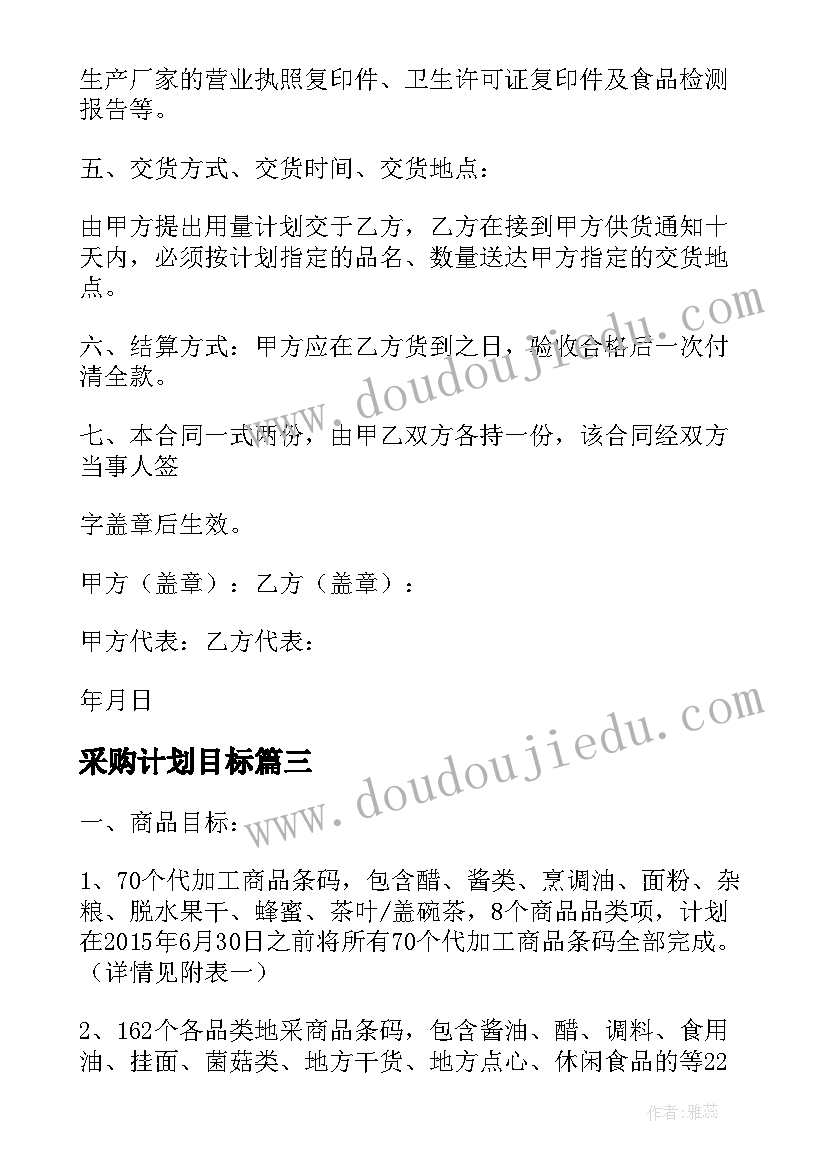 采购计划目标 食品采购工作计划与目标(模板5篇)