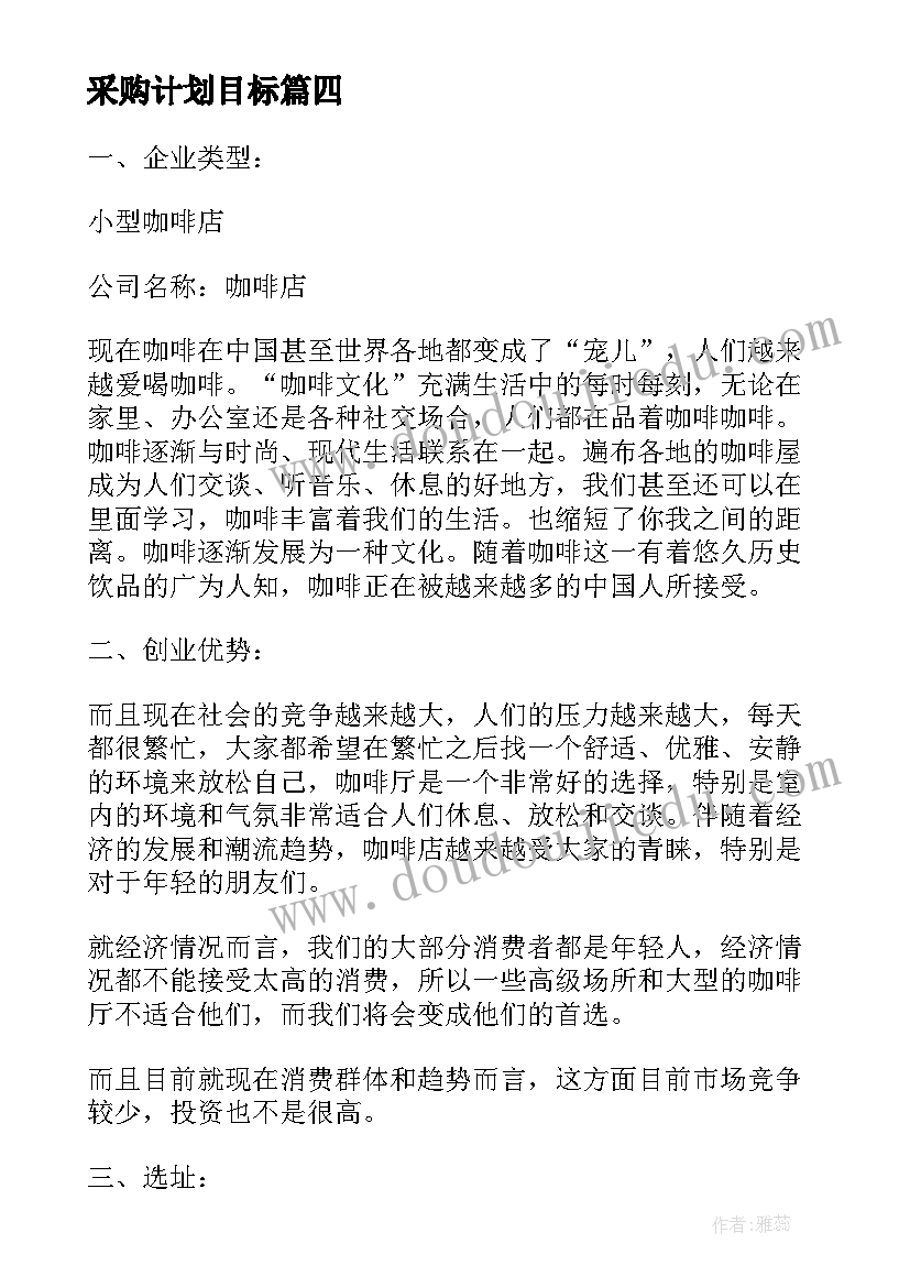 采购计划目标 食品采购工作计划与目标(模板5篇)