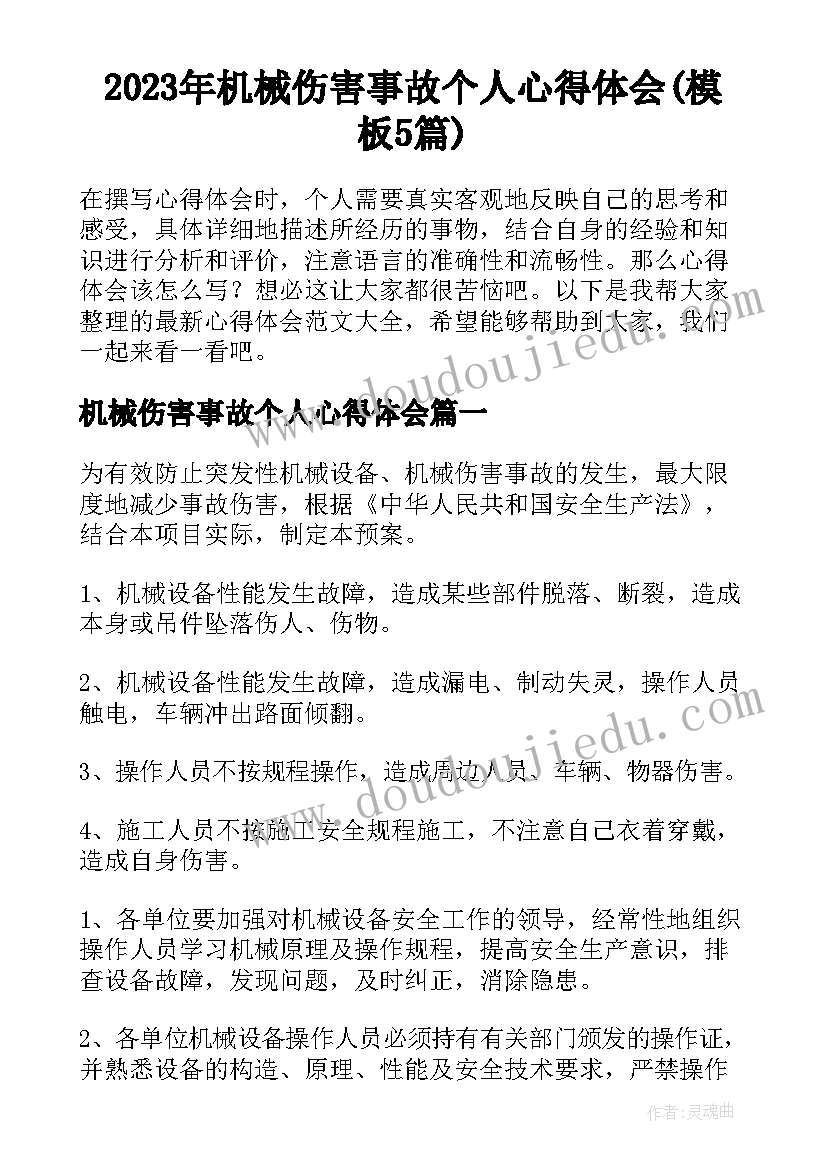 2023年机械伤害事故个人心得体会(模板5篇)