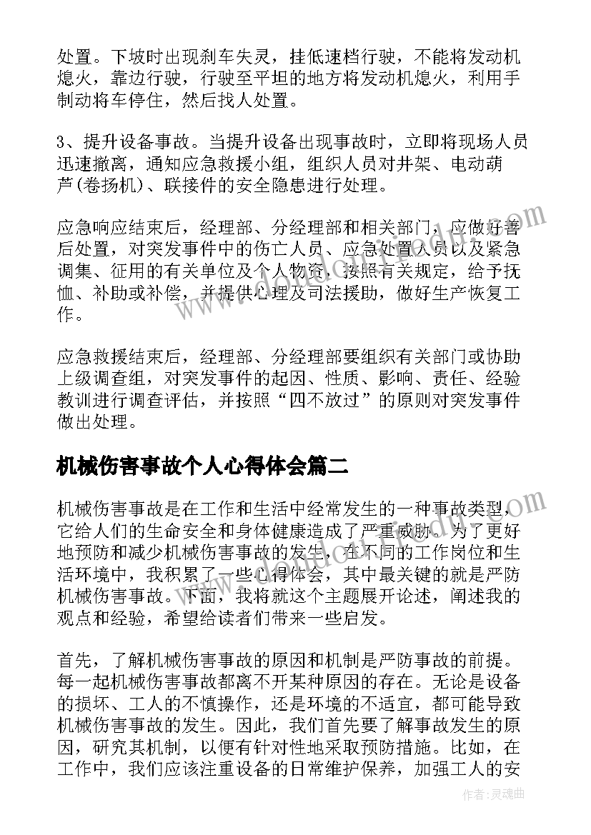 2023年机械伤害事故个人心得体会(模板5篇)