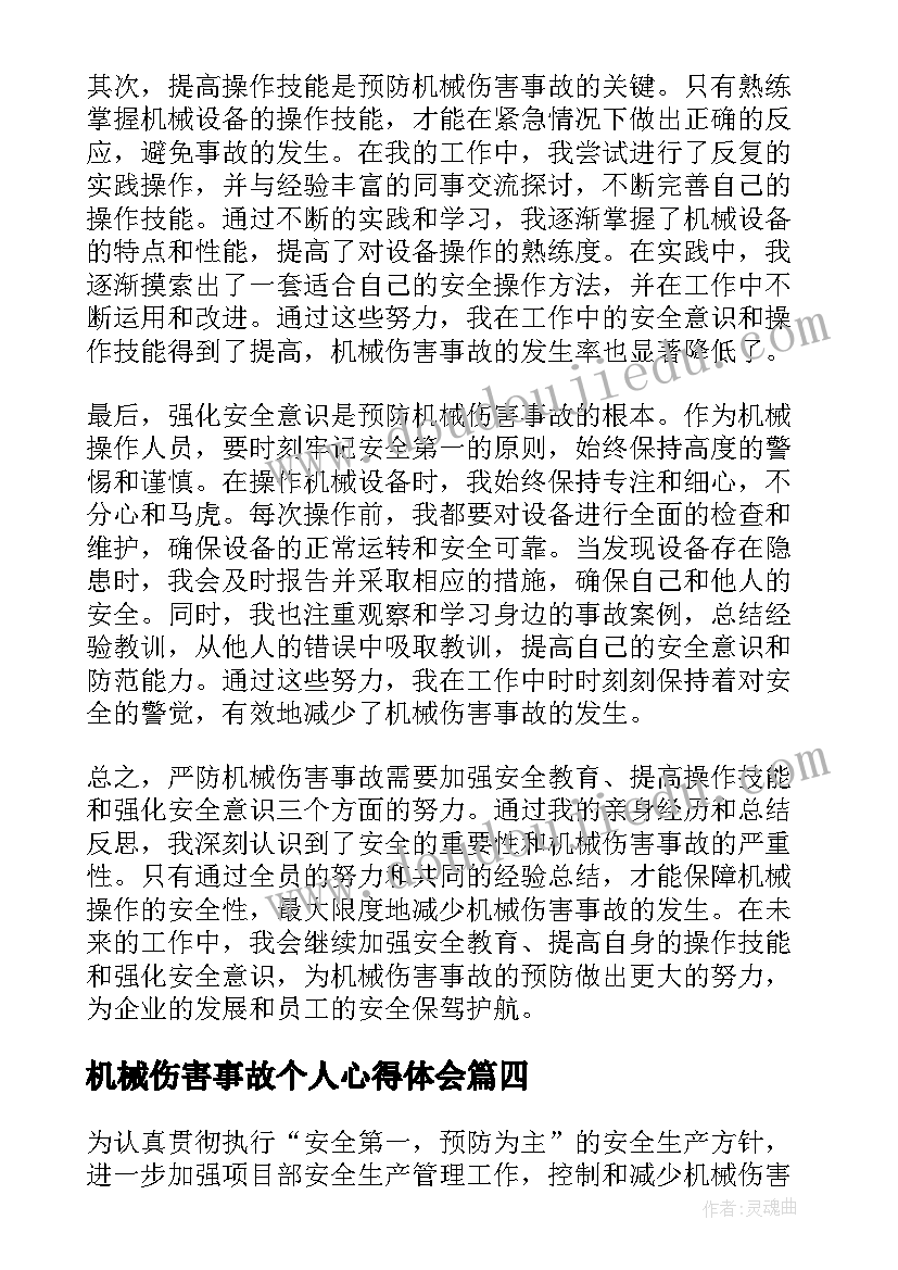 2023年机械伤害事故个人心得体会(模板5篇)