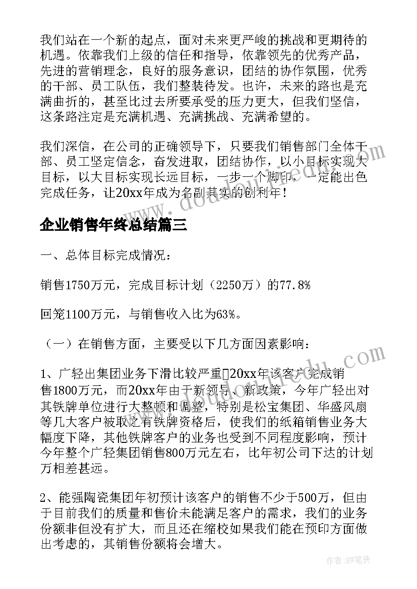 企业销售年终总结(汇总9篇)