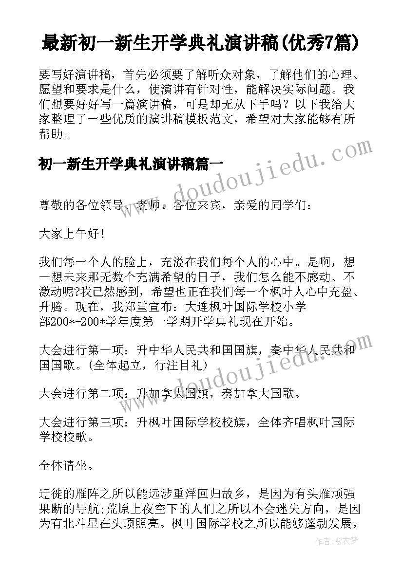 最新初一新生开学典礼演讲稿(优秀7篇)