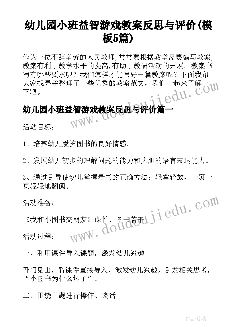 幼儿园小班益智游戏教案反思与评价(模板5篇)