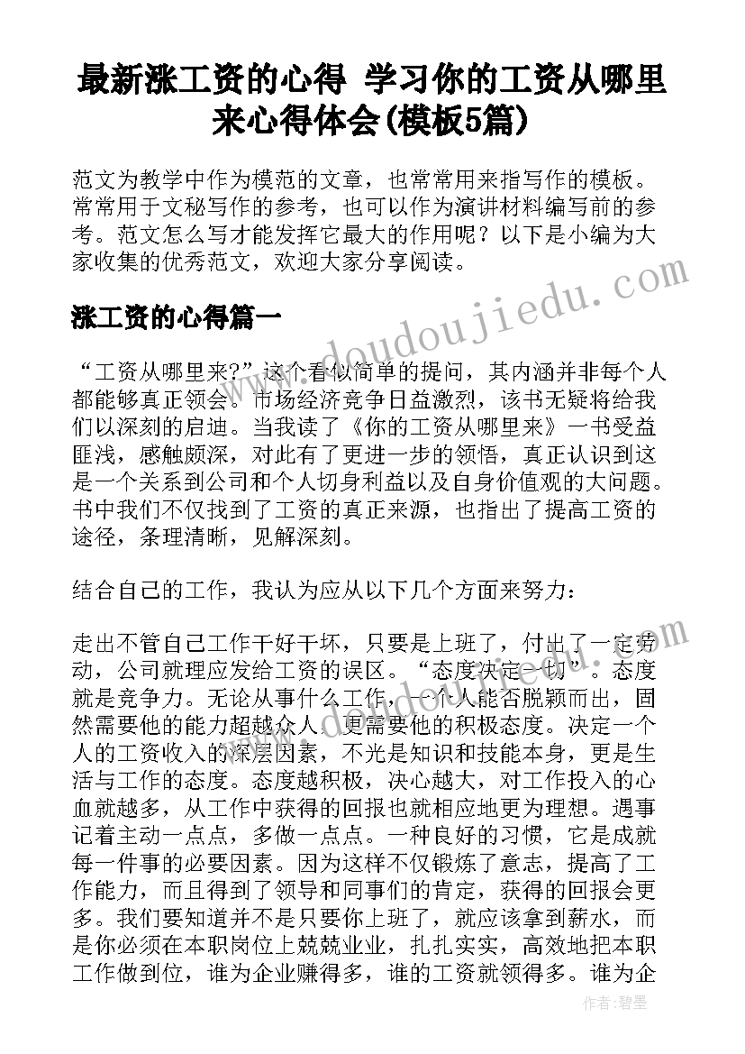 最新涨工资的心得 学习你的工资从哪里来心得体会(模板5篇)