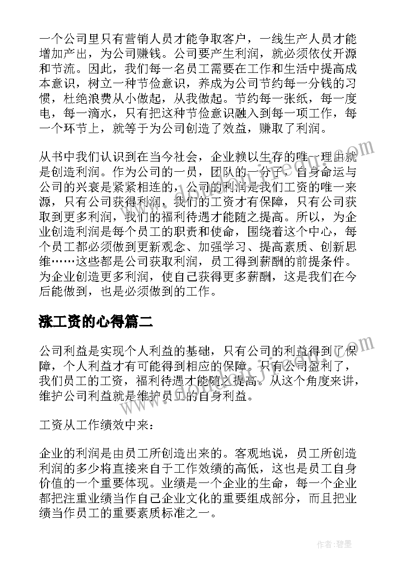 最新涨工资的心得 学习你的工资从哪里来心得体会(模板5篇)