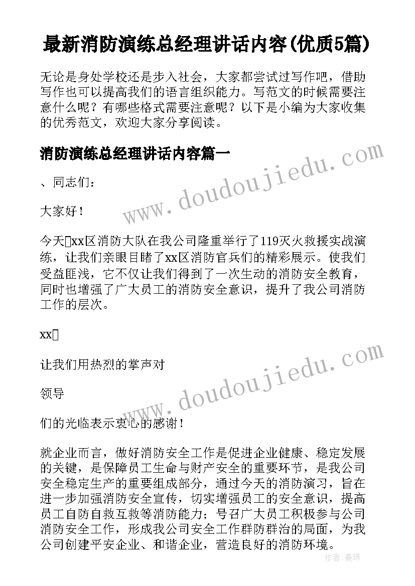 最新消防演练总经理讲话内容(优质5篇)