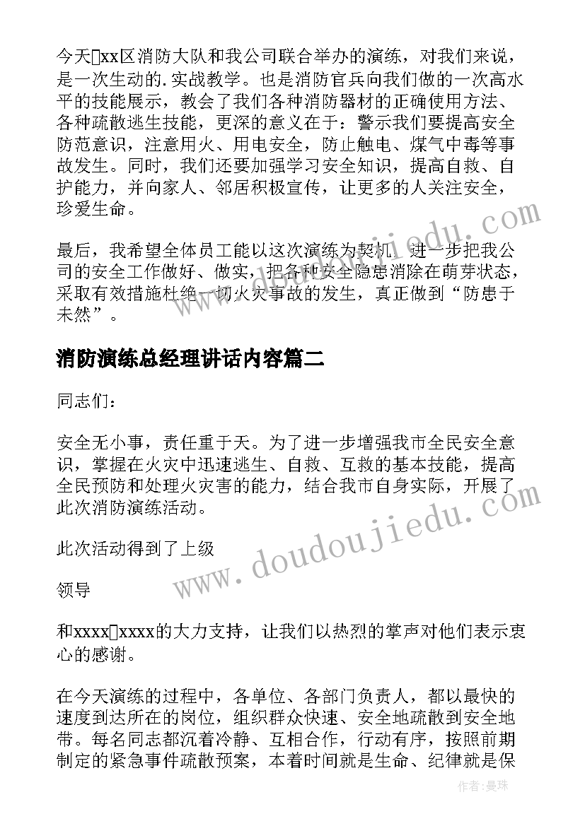 最新消防演练总经理讲话内容(优质5篇)