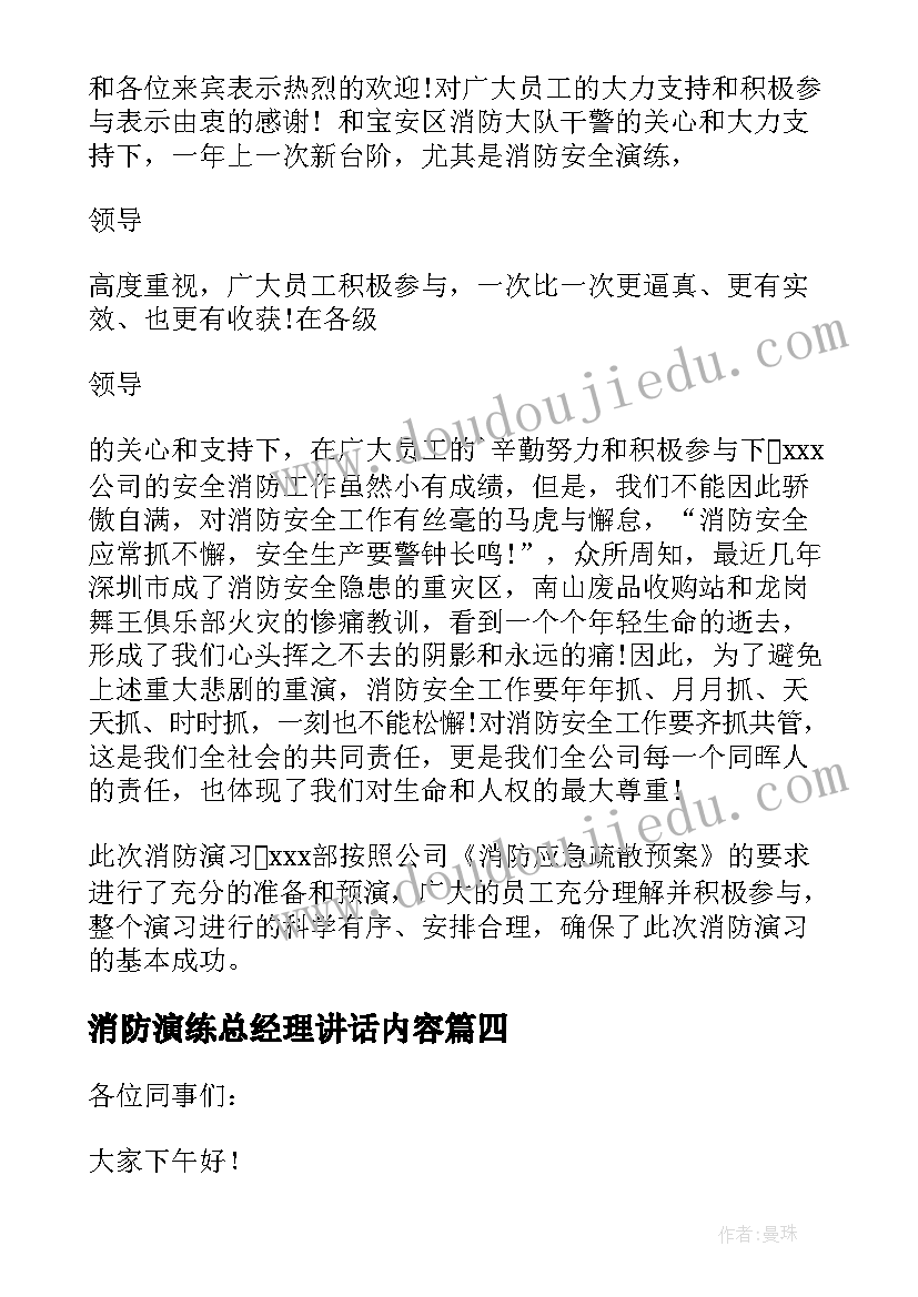 最新消防演练总经理讲话内容(优质5篇)