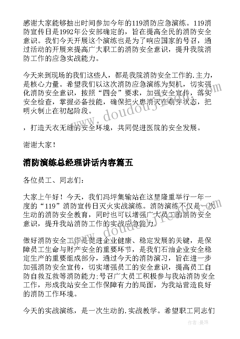 最新消防演练总经理讲话内容(优质5篇)