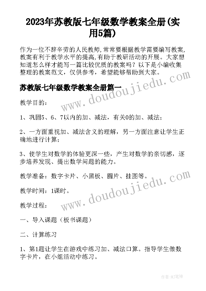 2023年苏教版七年级数学教案全册(实用5篇)