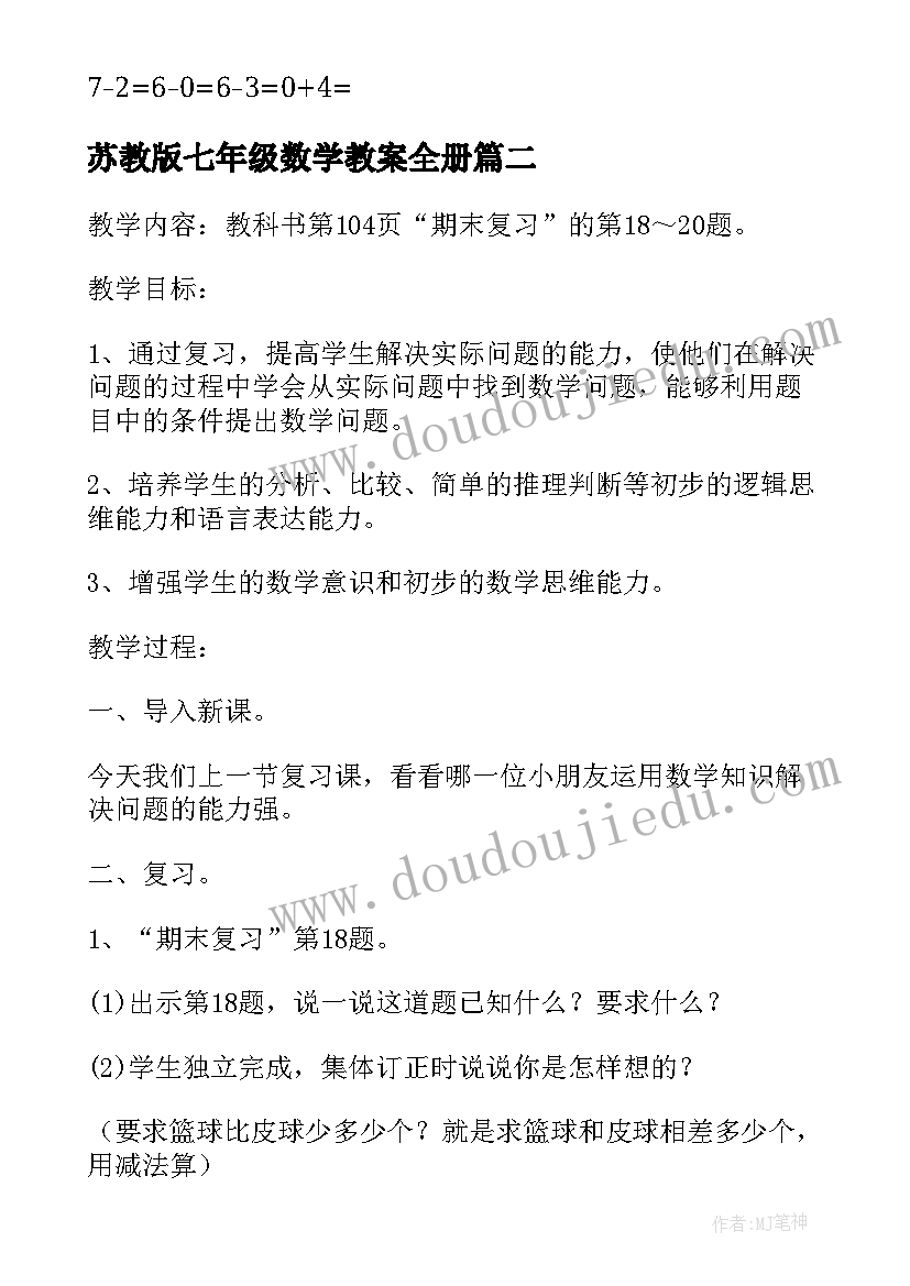 2023年苏教版七年级数学教案全册(实用5篇)