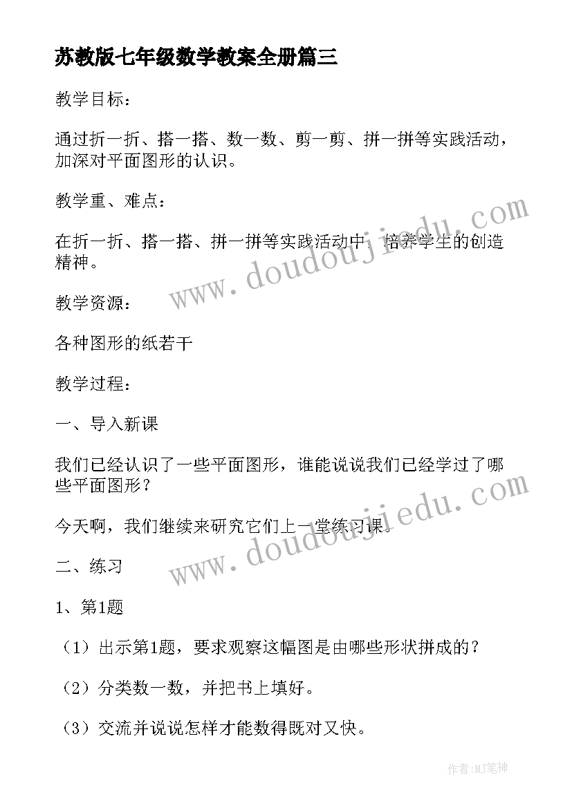 2023年苏教版七年级数学教案全册(实用5篇)