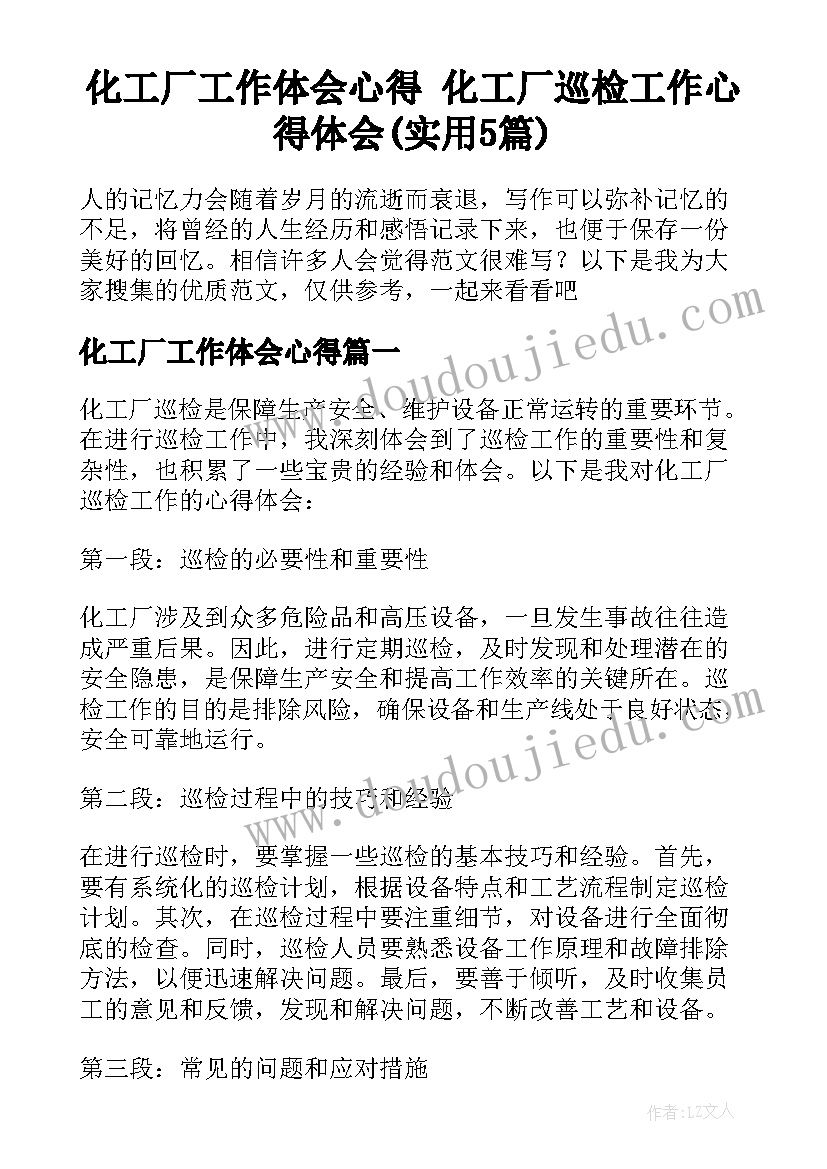 化工厂工作体会心得 化工厂巡检工作心得体会(实用5篇)