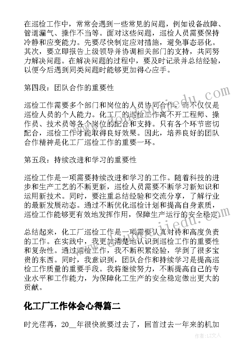 化工厂工作体会心得 化工厂巡检工作心得体会(实用5篇)