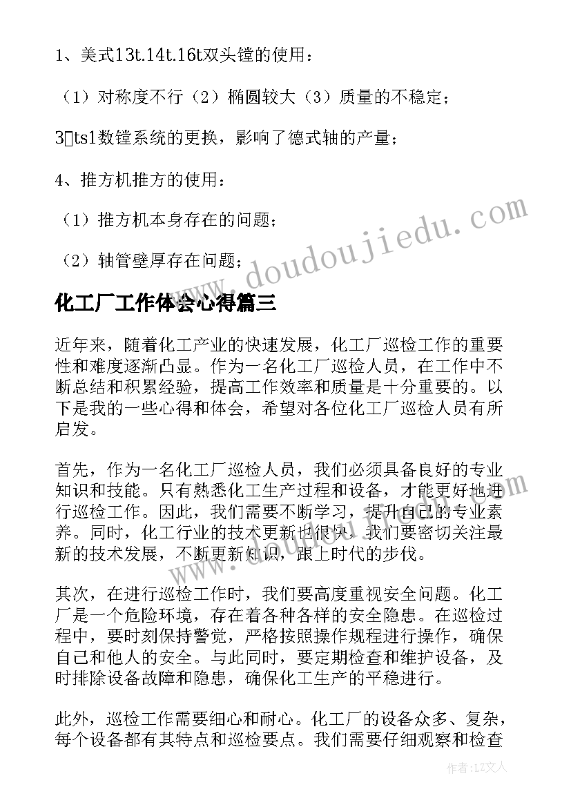 化工厂工作体会心得 化工厂巡检工作心得体会(实用5篇)